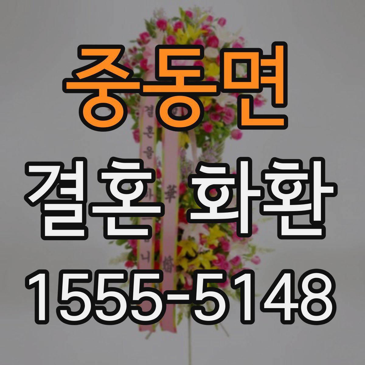 중동면 결혼 화환