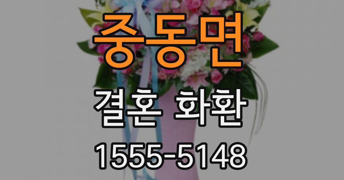 중동면 결혼 화환