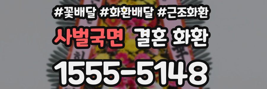 사벌국면 결혼 화환