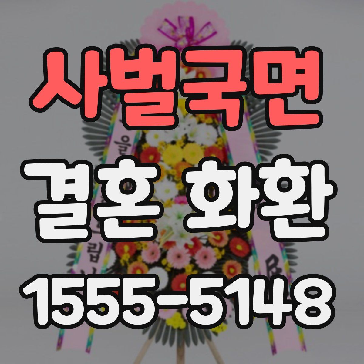 사벌국면 결혼 화환