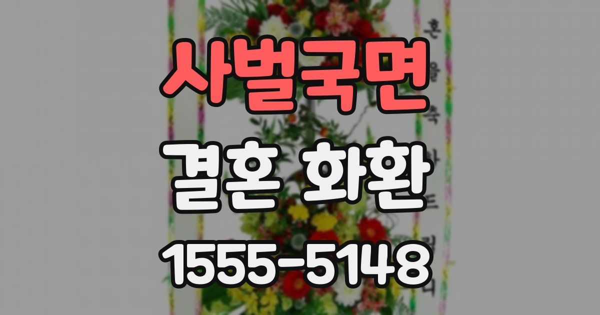 사벌국면 결혼 화환