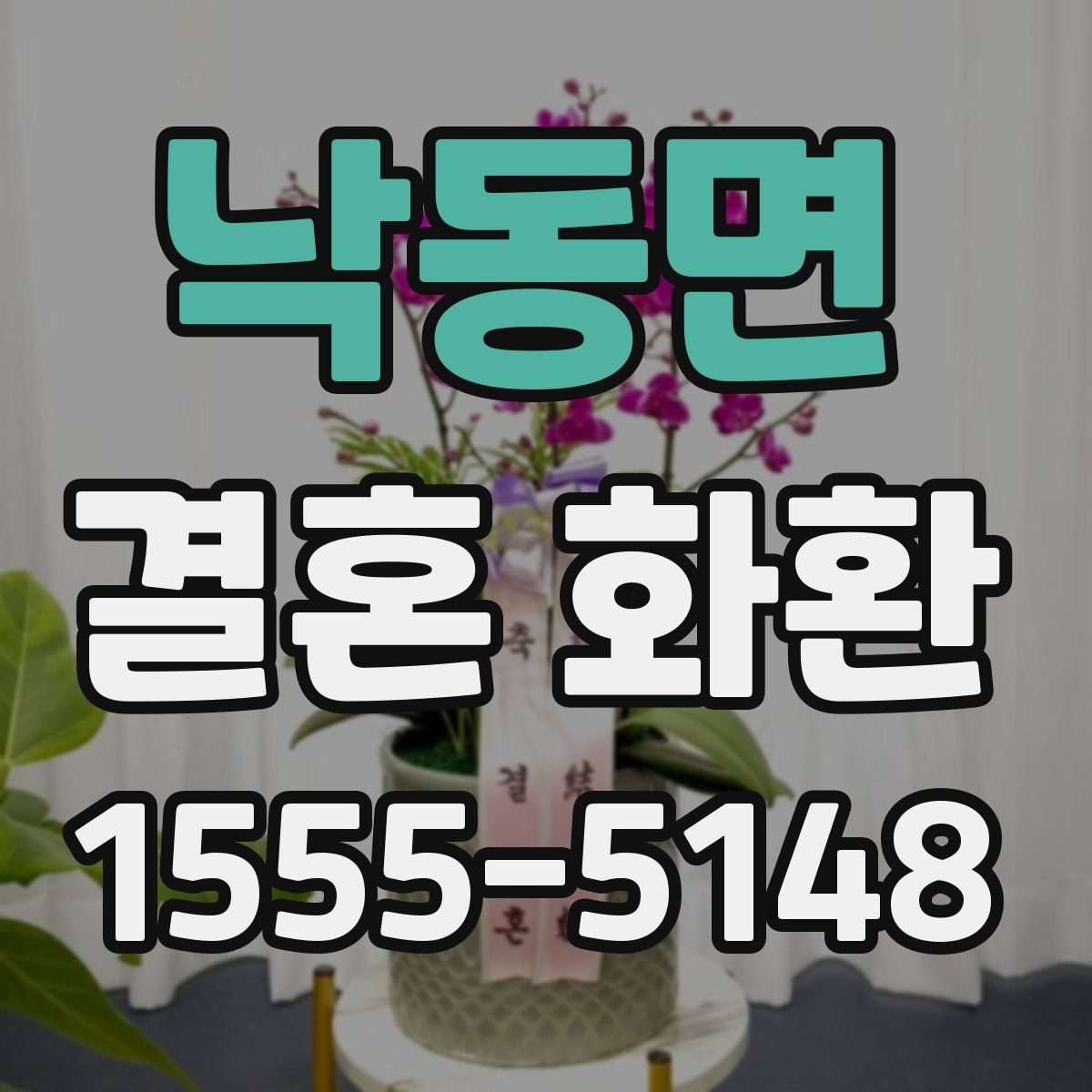 낙동면 결혼 화환