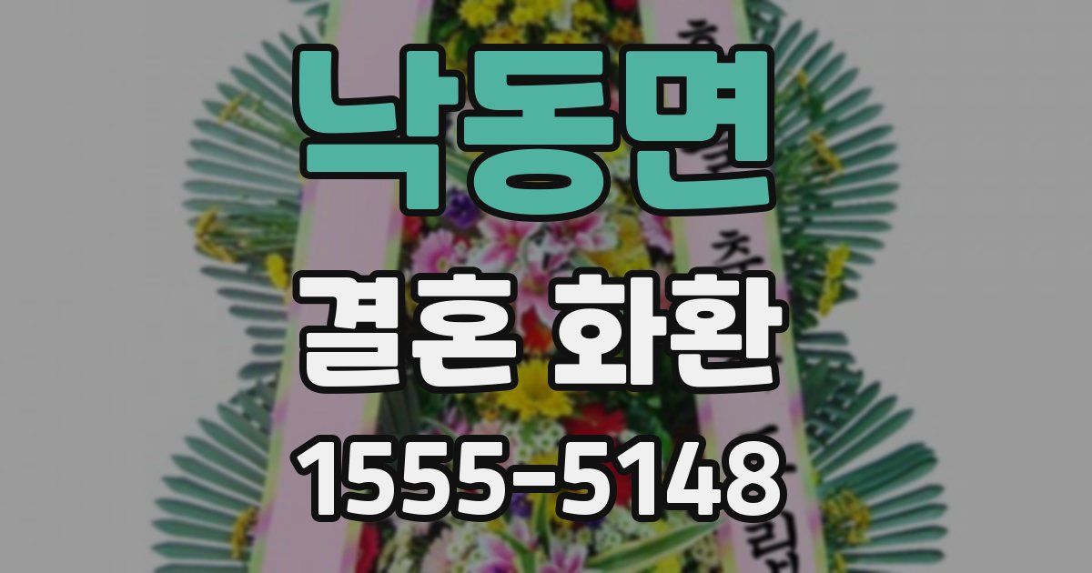 낙동면 결혼 화환