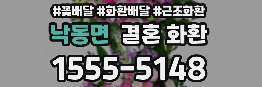 낙동면 결혼 화환