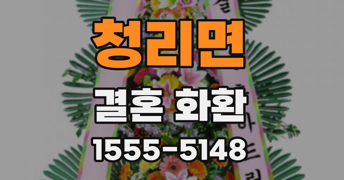 청리면 결혼 화환