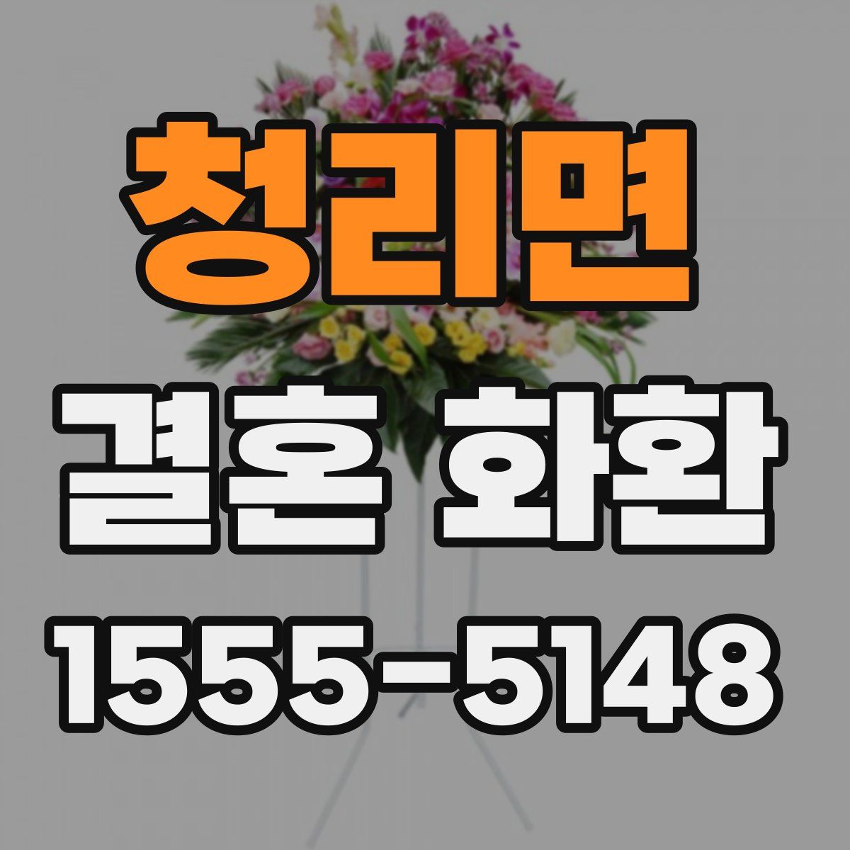 청리면 결혼 화환