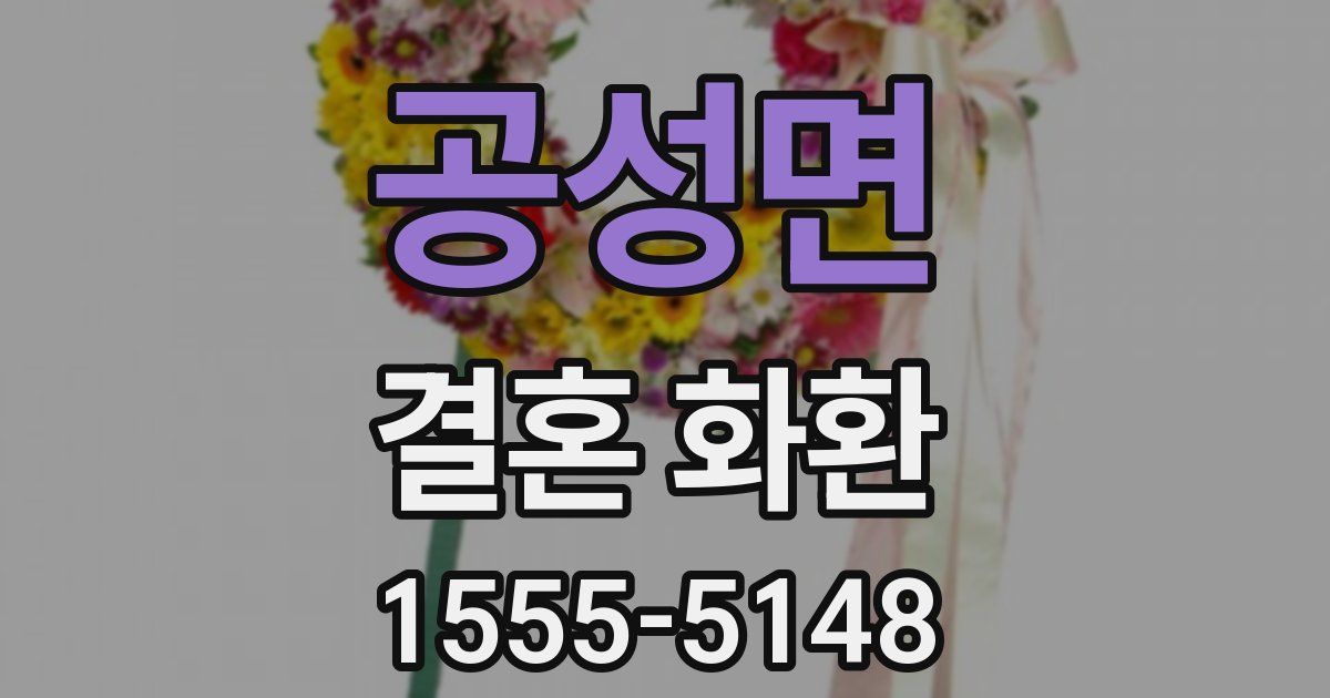 공성면 결혼 화환