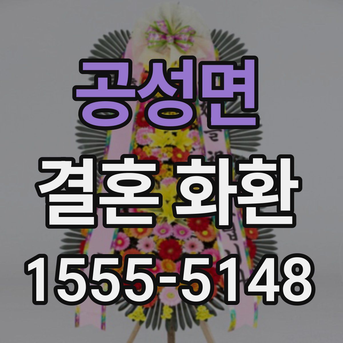공성면 결혼 화환