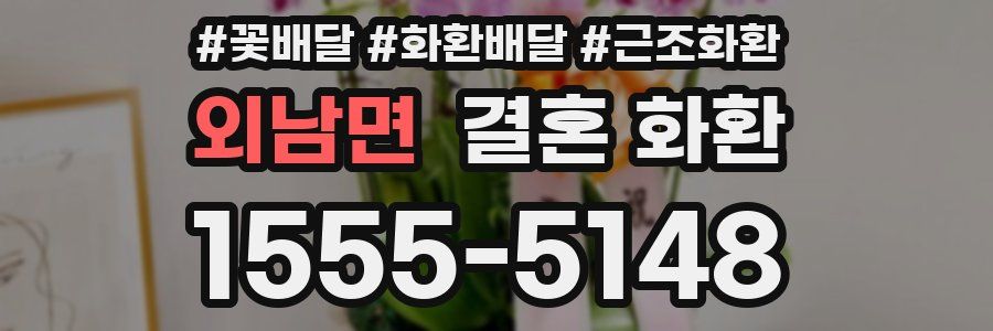 외남면 결혼 화환