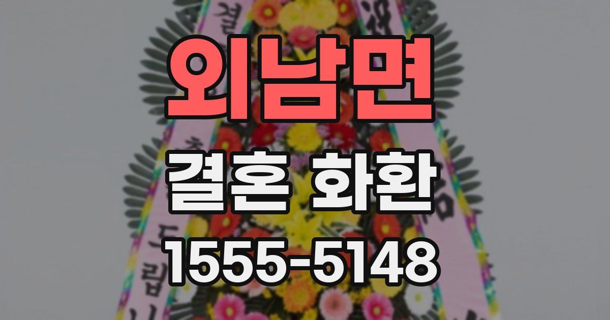 외남면 결혼 화환