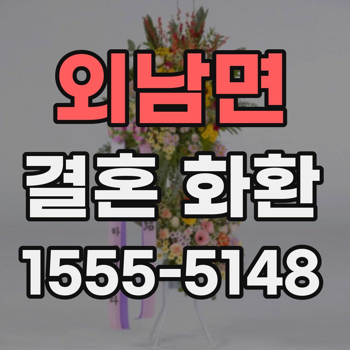외남면 결혼 화환
