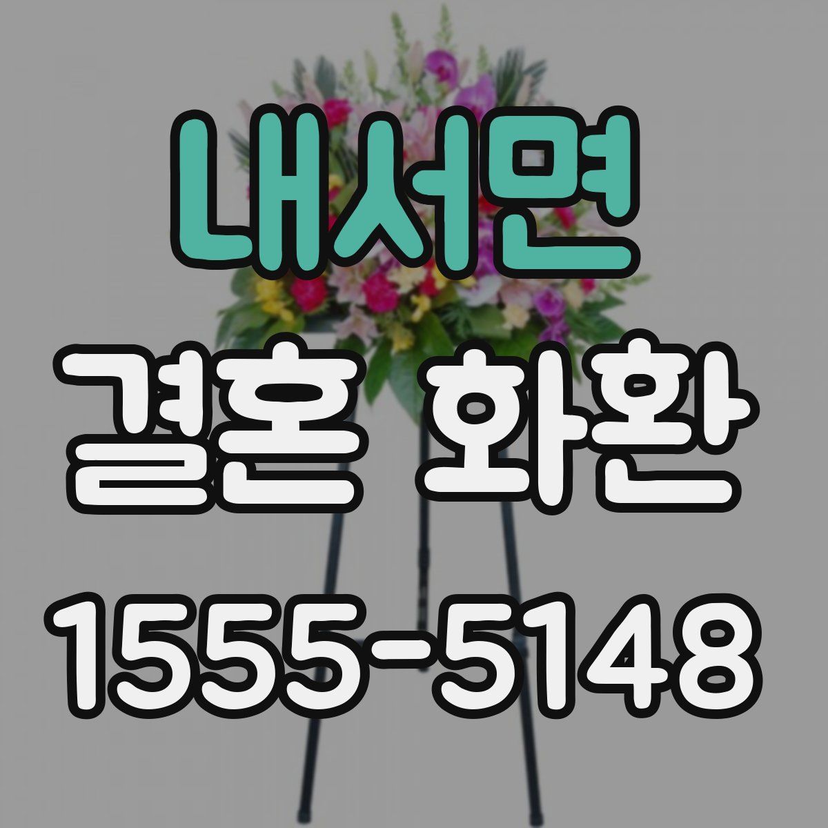 내서면 결혼 화환