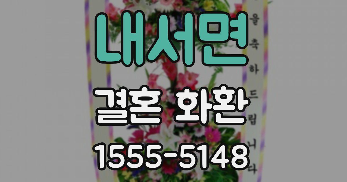 내서면 결혼 화환