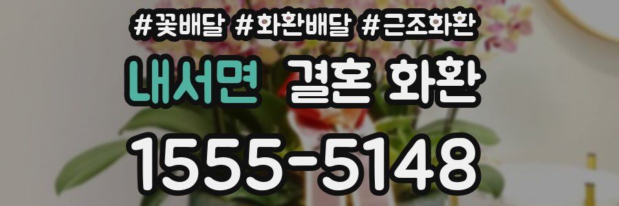 내서면 결혼 화환