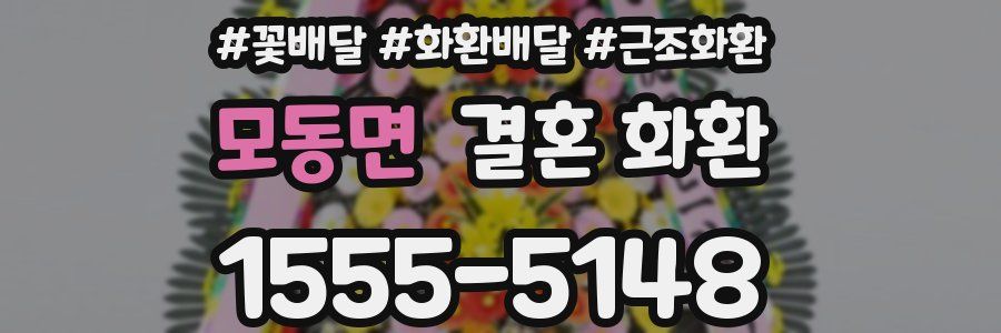 모동면 결혼 화환