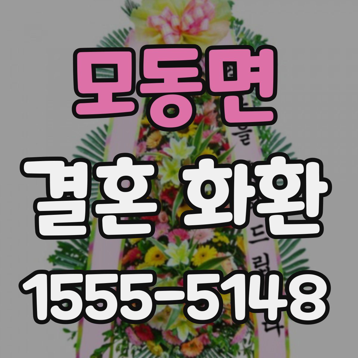 모동면 결혼 화환
