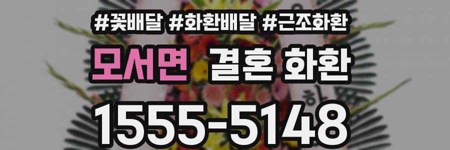 모서면 결혼 화환