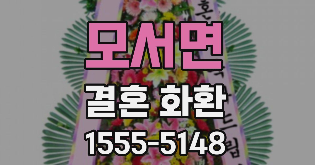 모서면 결혼 화환