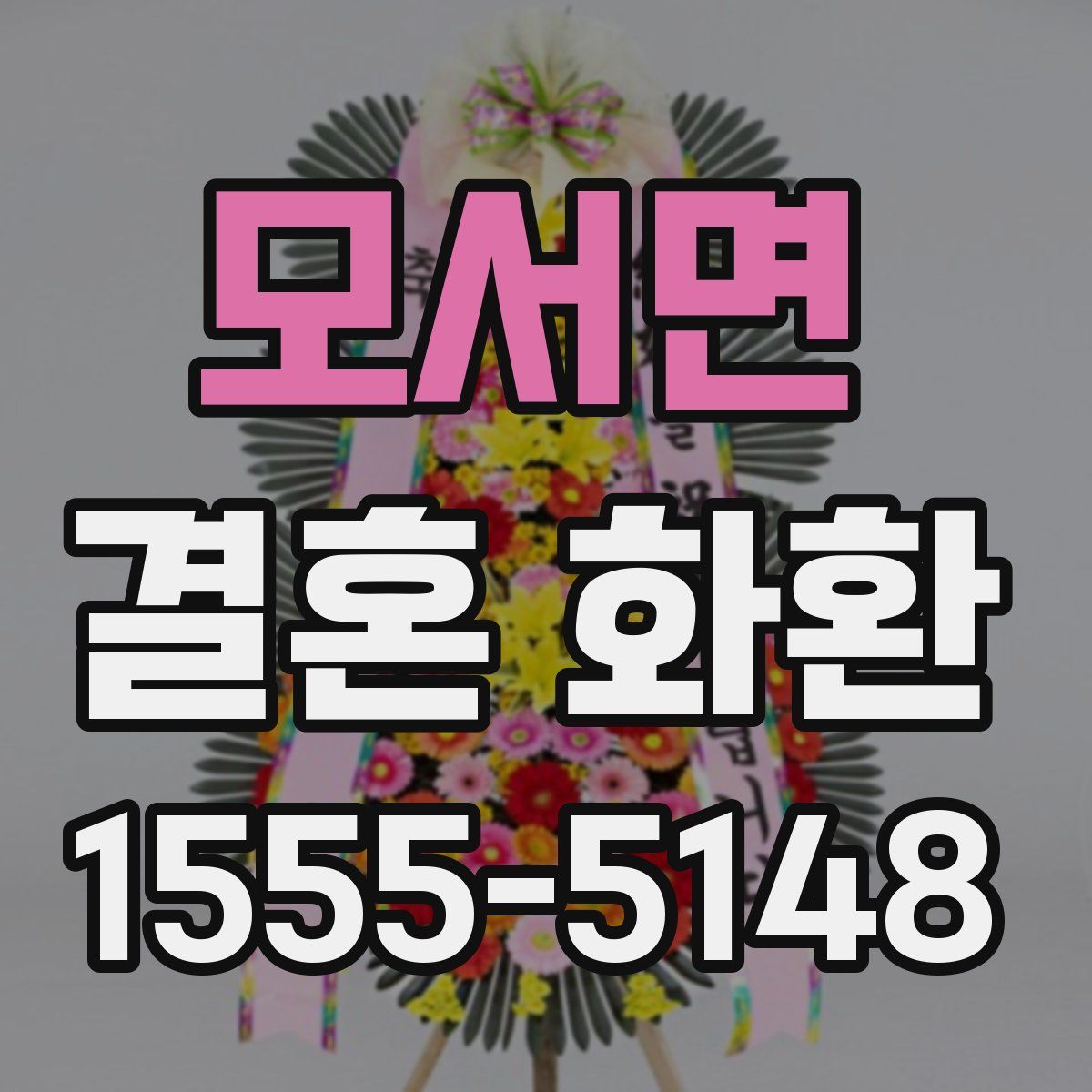 모서면 결혼 화환