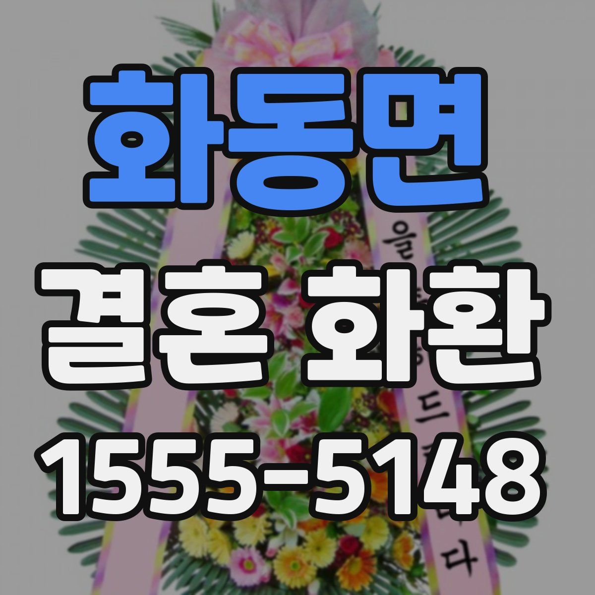화동면 결혼 화환