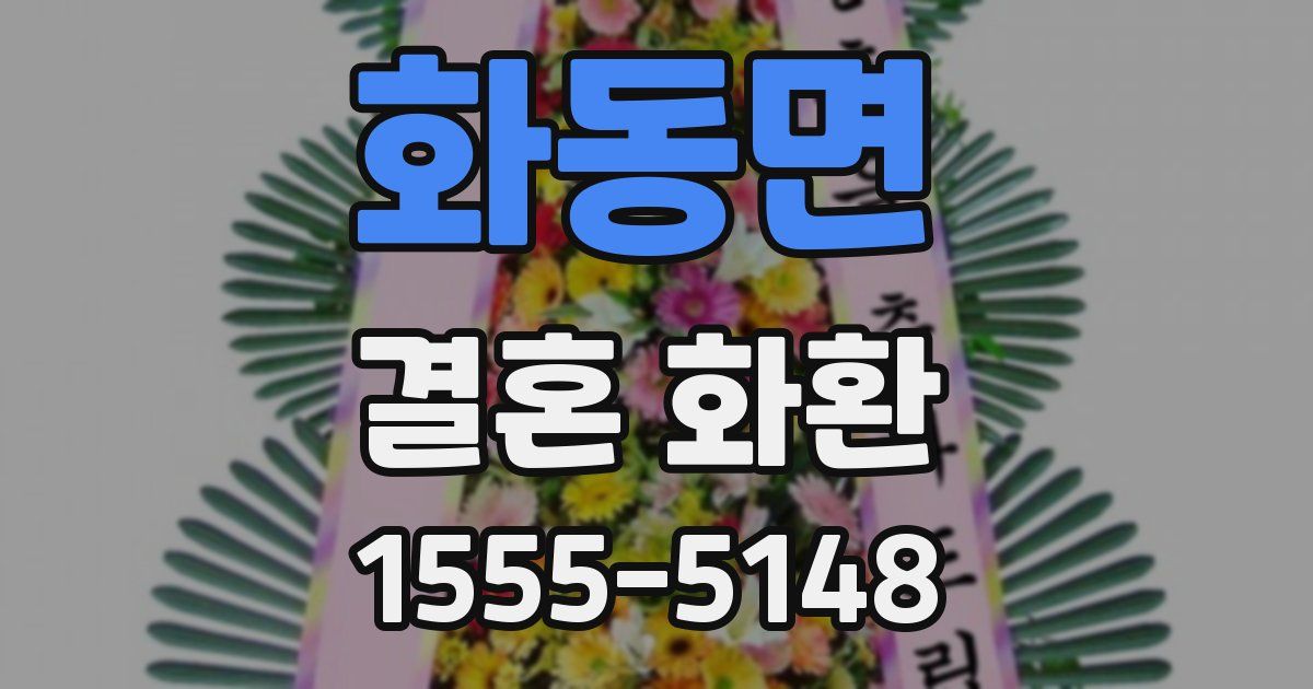 화동면 결혼 화환
