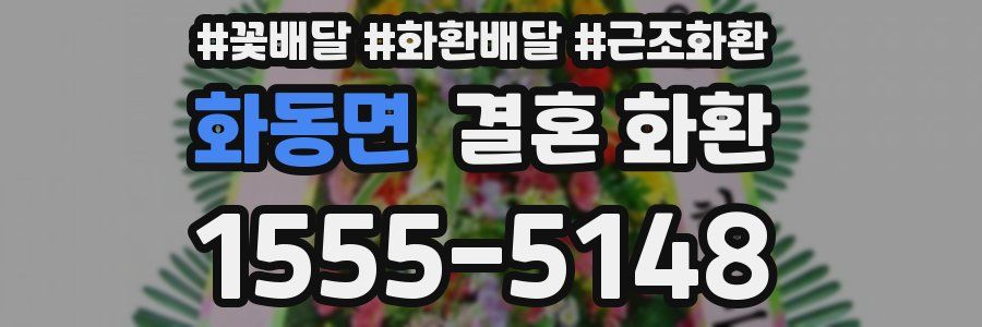 화동면 결혼 화환
