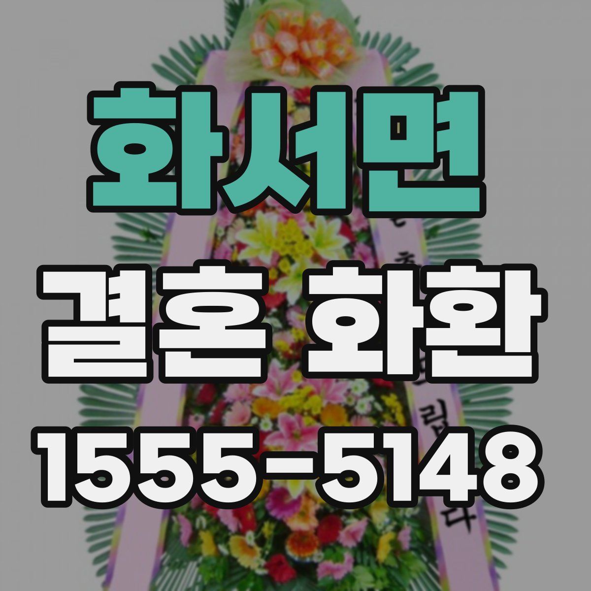 화서면 결혼 화환