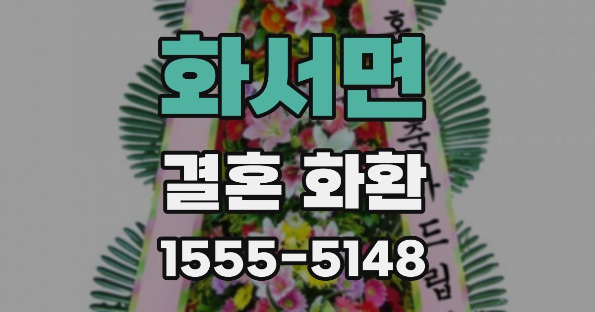 화서면 결혼 화환