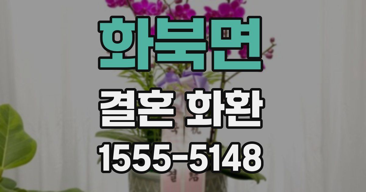 화북면 결혼 화환