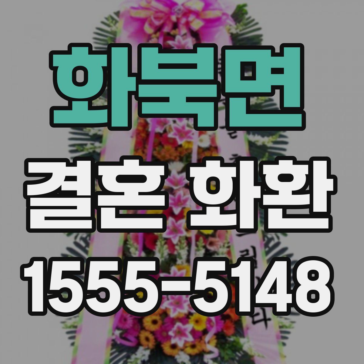 화북면 결혼 화환