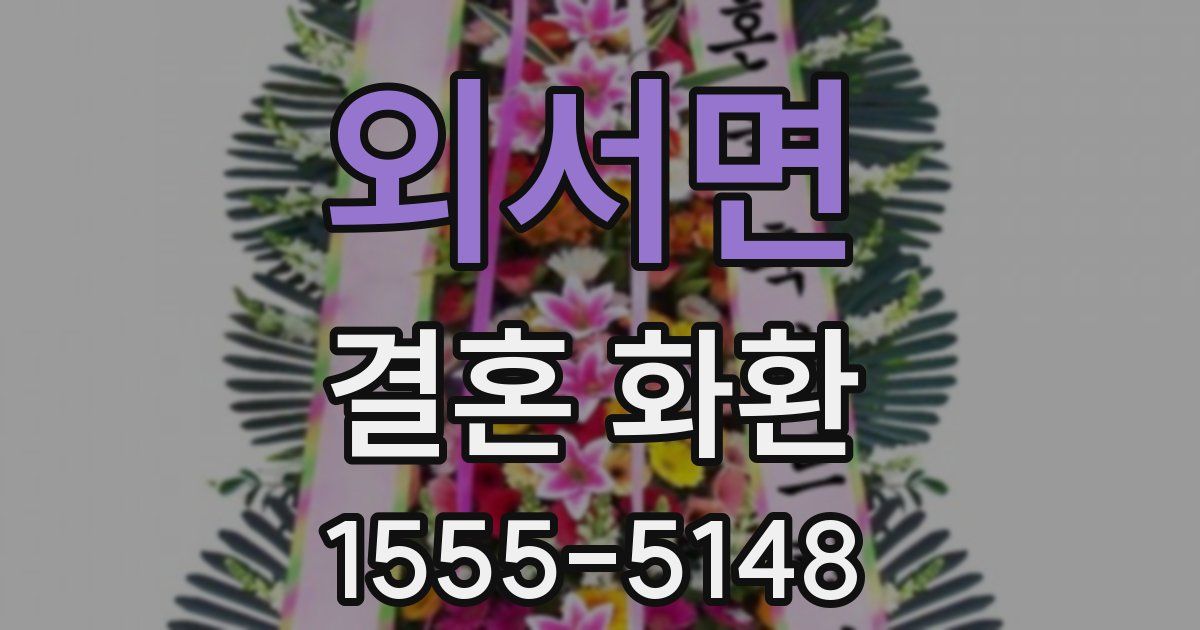 외서면 결혼 화환