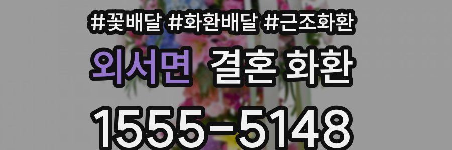 외서면 결혼 화환