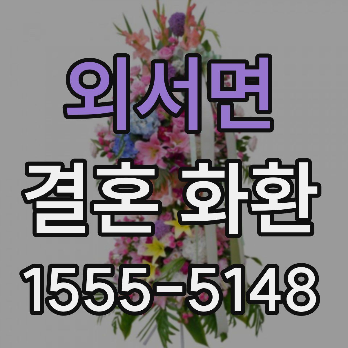 외서면 결혼 화환