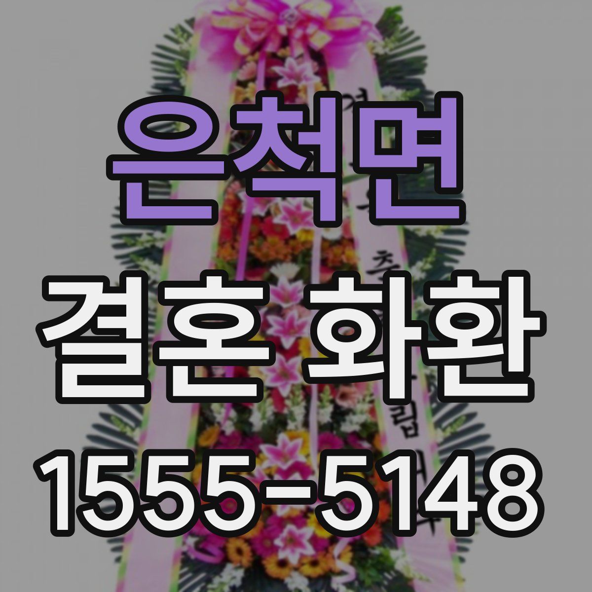 은척면 결혼 화환