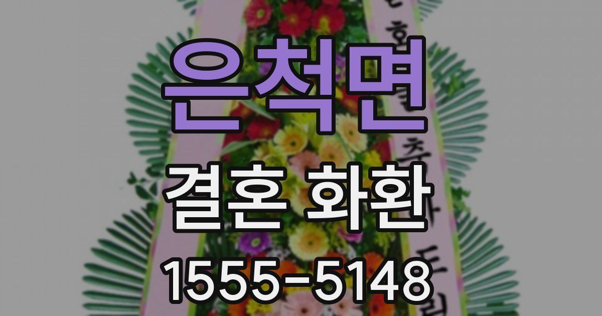 은척면 결혼 화환