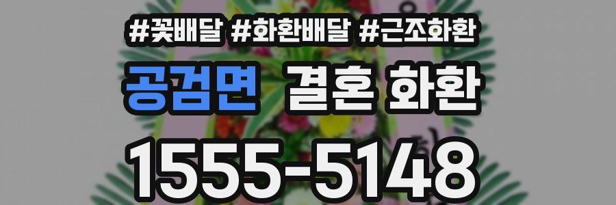 공검면 결혼 화환