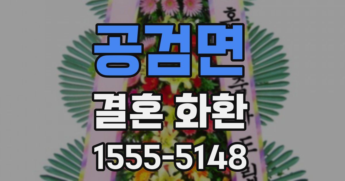 공검면 결혼 화환