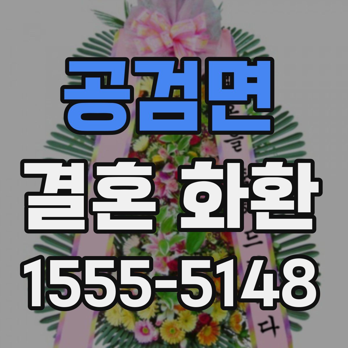 공검면 결혼 화환