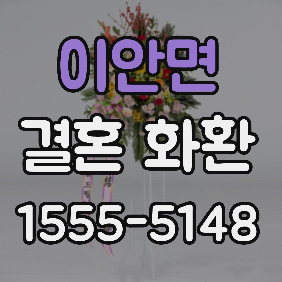 이안면 결혼 화환