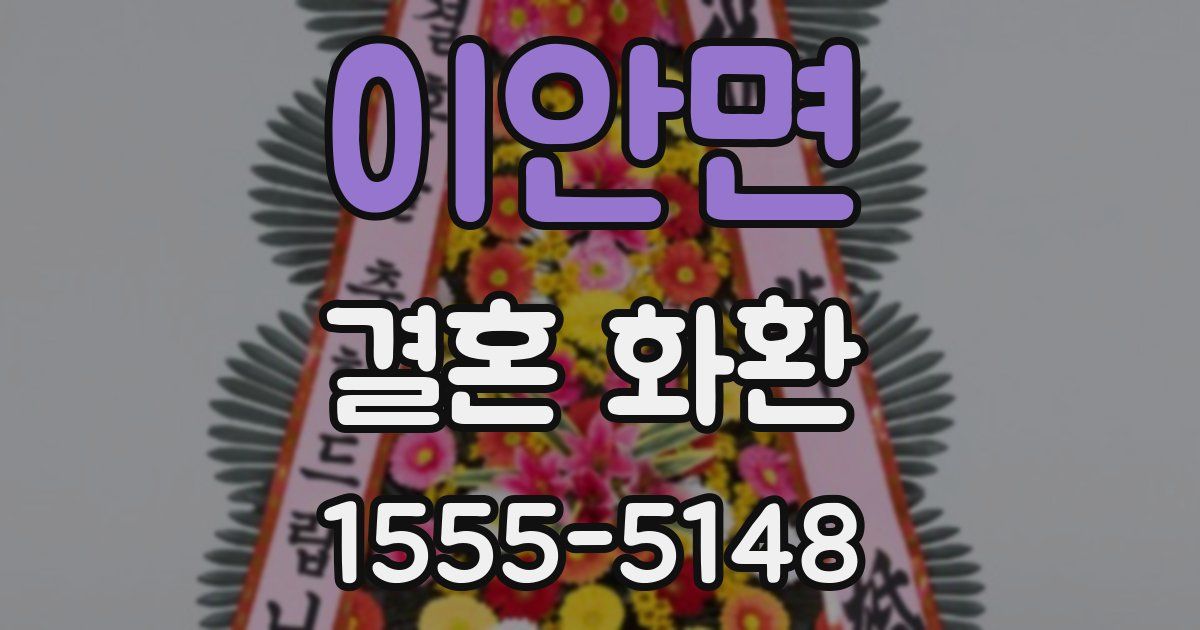 이안면 결혼 화환