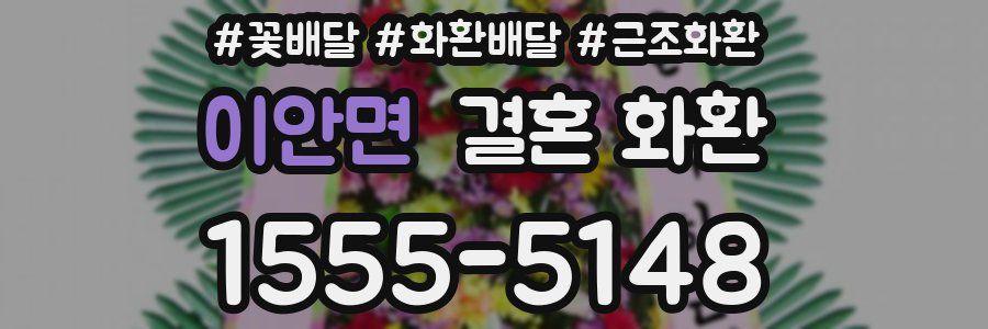 이안면 결혼 화환
