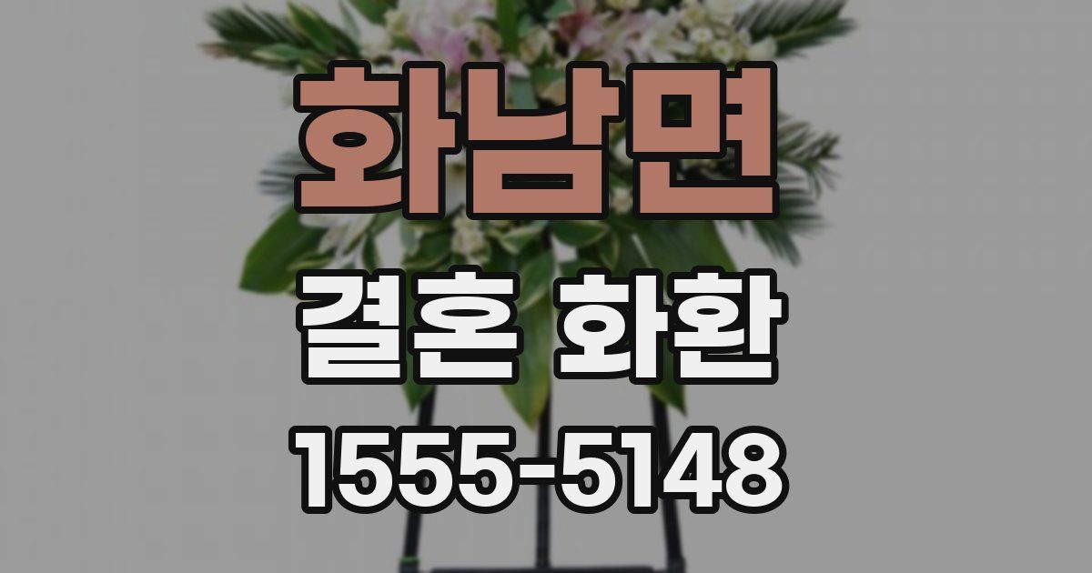 화남면 결혼 화환
