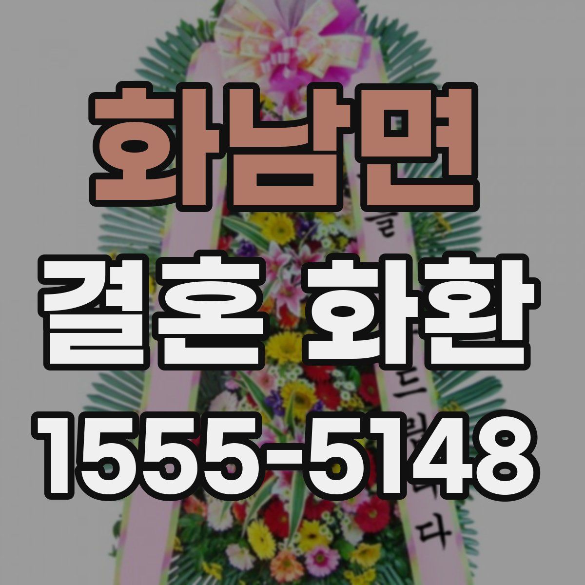 화남면 결혼 화환