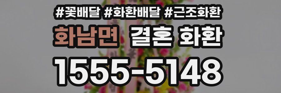 화남면 결혼 화환