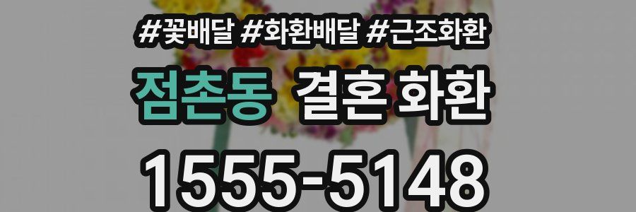 점촌동 결혼 화환