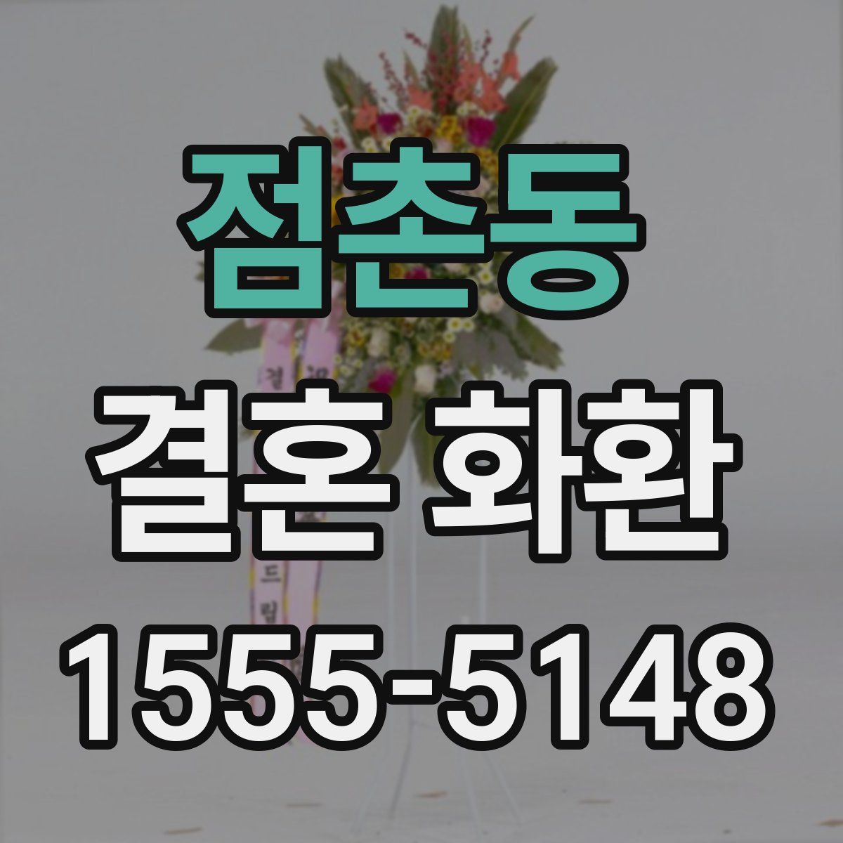 점촌동 결혼 화환