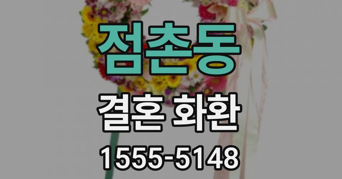 점촌동 결혼 화환