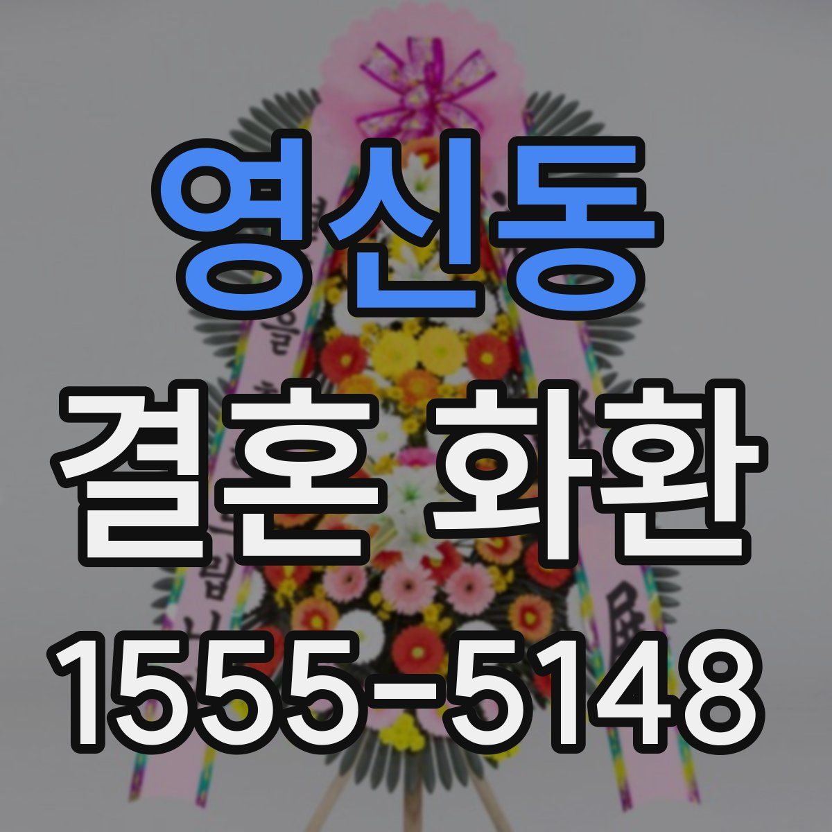 영신동 결혼 화환