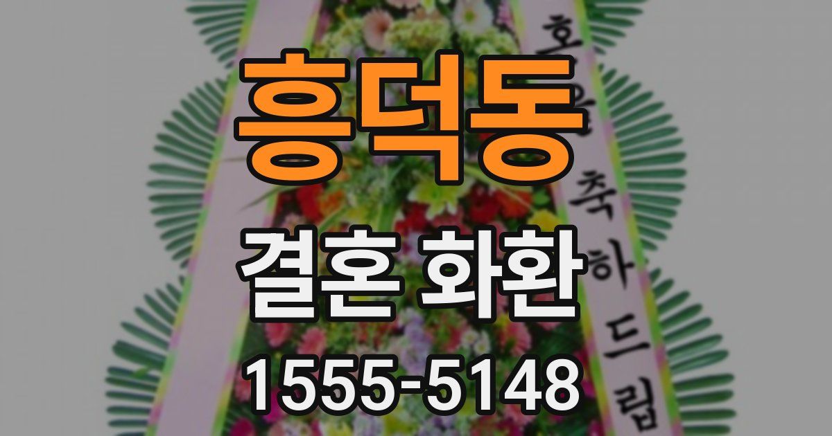 흥덕동 결혼 화환