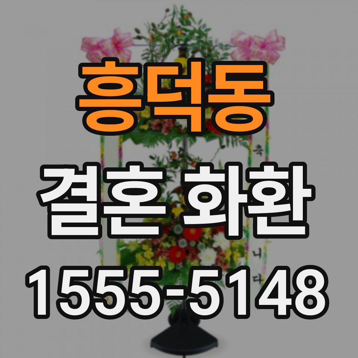 흥덕동 결혼 화환